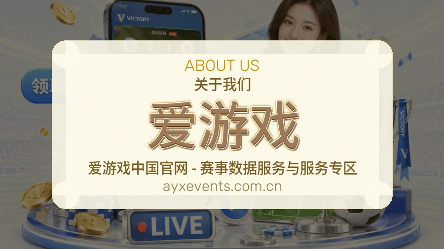 爱游戏热门赛事与资讯